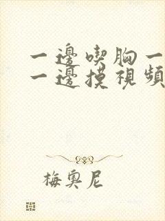 一边吃胸一边亲一边摸视频