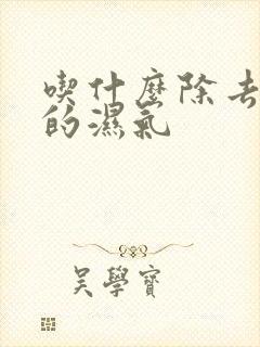 吃什么除去体内的湿气