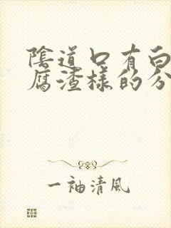 阴道口有白色豆腐渣样的分泌物