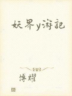 妖界y游记
