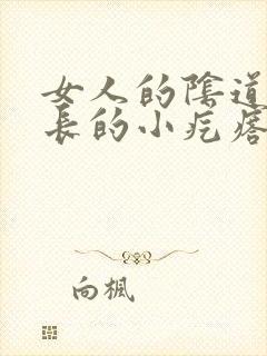 女人的阴道边上长的小疙瘩