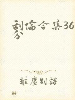 刮伦合集36部分封面