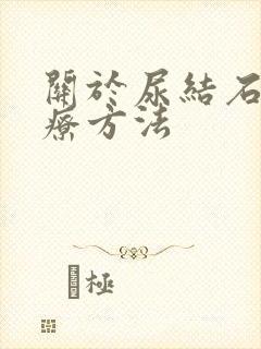 关于尿结石的治疗方法