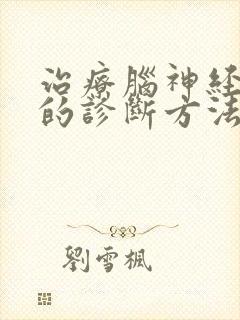 治疗脑神经衰弱的诊断方法