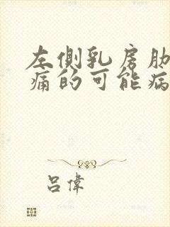 左侧乳房肋下疼痛的可能病因有哪些