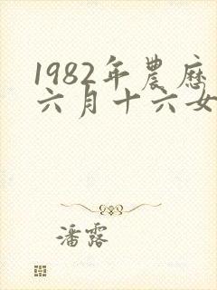 1982年农历六月十六女命运