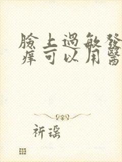 脸上过敏发红发痒可以用医用冷敷贴吗