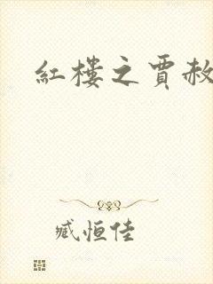 红楼之贾赦重生