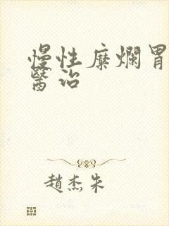 慢性糜烂胃炎的医治