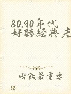 80.90年代好听经典老歌封面