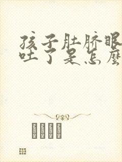 孩子肚脐眼疼还吐了是怎么回事封面