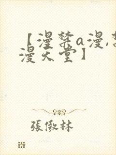 【漫禁a漫,禁漫天堂】