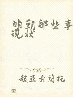 明朝那些事作者现状