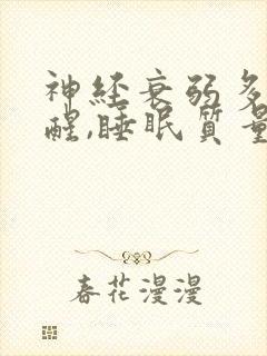 神经衰弱多梦易醒,睡眠质量差封面