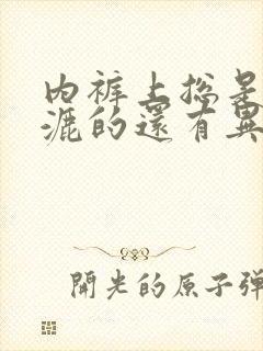 内裤上总是湿漉漉的还有异味发黄