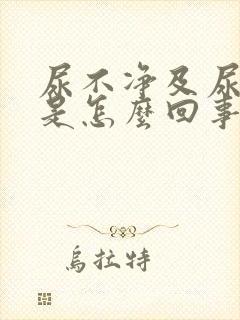 尿不净及尿等待是怎么回事