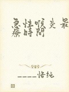 急性喉炎最佳治疗时间