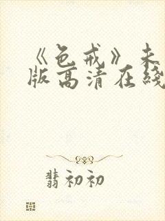 《色戒》未删减版高清在线观看