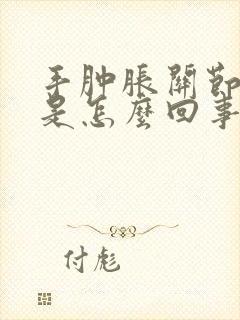 手肿胀关节酸疼是怎么回事封面