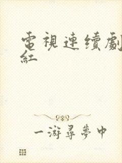 电视连续剧樱桃红