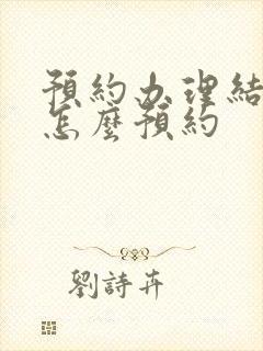 预约办理结婚证怎么预约