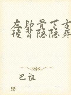 左肋骨下方对应后背隐隐疼痛