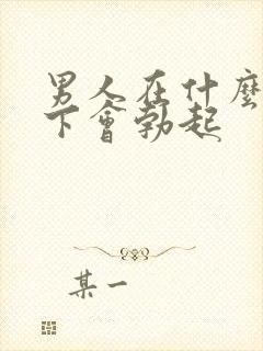 男人在什么情况下会勃起