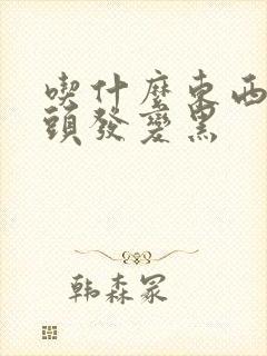 吃什么东西让白头发变黑封面