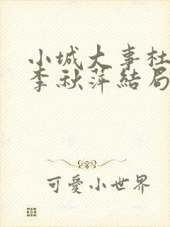 小城大事杜涛和李秋萍结局