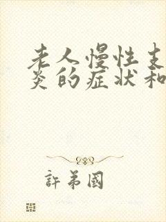 老人慢性支气管炎的症状和治疗方法