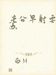 老公早射要怎么办