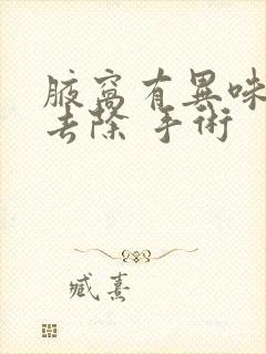 腋窝有异味怎么去除 手术