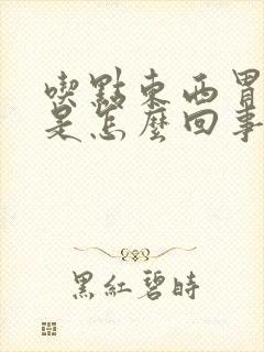 吃点东西胃就胀是怎么回事