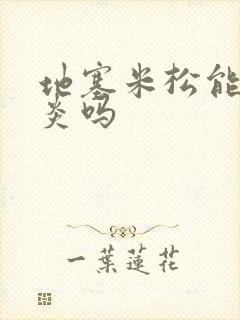 地塞米松能治胃炎吗