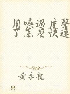 用嗓过度声音哑了怎么快速恢复