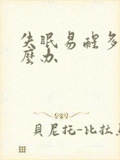 失眠易醒多梦怎么办