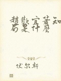 赵欢宜萧知凛结局是什么