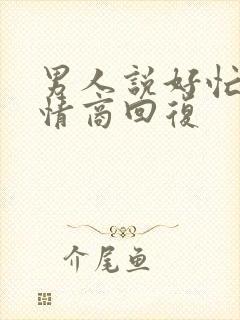 男人说好忙的高情商回复