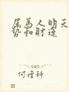 属马人明天的运势和财运