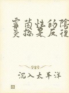 霉菌性的阴道发炎总是反复