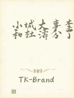 小城大事李秋萍和杜涛分了吗