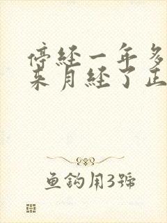 停经一年多了又来月经了正常吗封面