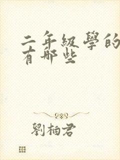 二年级学的故事有哪些封面