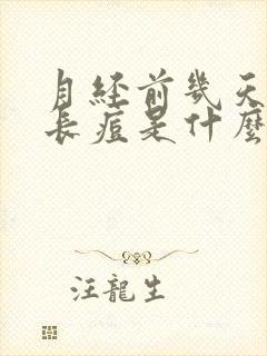 月经前几天下巴长痘是什么原因