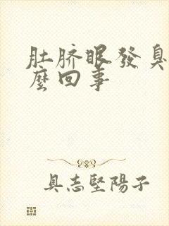 肚脐眼发臭是怎么回事