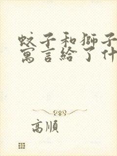 蚊子和狮子这则寓言给了什么启示