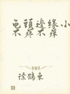 龟头边缘小疙瘩不疼不痒