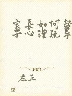 家长如何帮助孩子心理疏导抑郁状封面