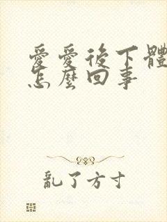 爱爱后下体瘙痒怎么回事