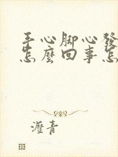 手心脚心发热是怎么回事怎么调理封面